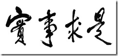 實事求是，腳踏實地了