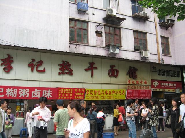 其實我覺得這里口味一般啦,相比我覺得中南二路有個小巷子里有個叫做什么"紅油熱干面"de小館館更正一些。后悔的是沒有把那個在公車上指路的MM電話要來,真是遺憾啊